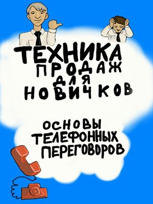 cover image of Техника продаж для новичков